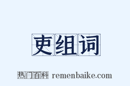 吏组词是什么意思的图片